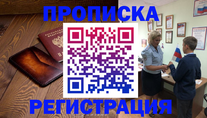 прописка ребенка в Сыктывкаре